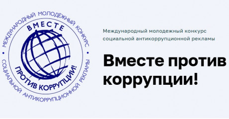 международный молодежный конкурс социальной антикоррупционной рекламы «Вместе против коррупции!» - фото - 1