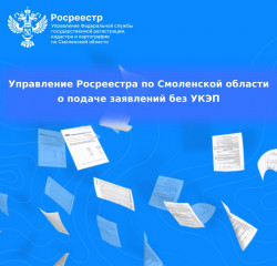 управление Росреестра по Смоленской области о подаче заявлений без УКЭП - фото - 1