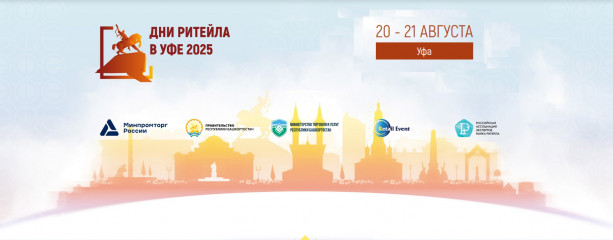 минпромторг России: «Дни ритейла в Уфе» - фото - 1