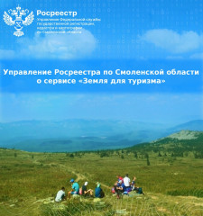 управление Росреестра по Смоленской области о сервисе «Земля для туризма» - фото - 1