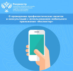 о проведении профилактических визитов и консультаций с использованием мобильного приложения «Инспектор» - фото - 1