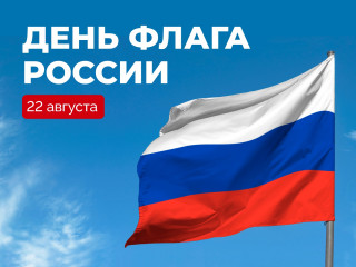 поздравление с Днём государственного флага России - фото - 1