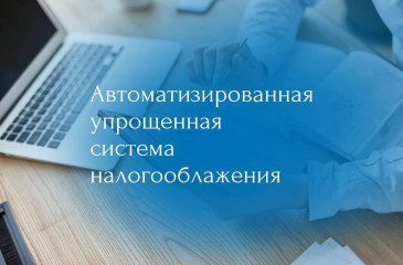 применение автоматизированной системы налогообложения (АвтоУСН) в соответствии с Федеральным законом от 25 февраля 2022 года № 17-ФЗ «О проведении эксперимента по установлению специального налогового режима «Автоматизированная система налогообложения» - фото - 1