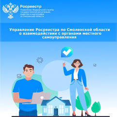 управление Росреестра по Смоленской области о взаимодействии с органами местного самоуправления - фото - 1