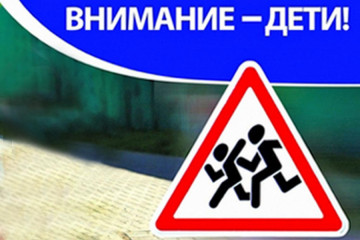 профилактическое мероприятие «Внимание - дети!» с 1 по 5 сентября 2025 года - фото - 1