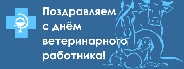 поздравление с Днем ветеринарного работника - фото - 1