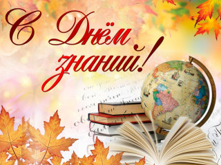 поздравление с Днем Знаний - фото - 1