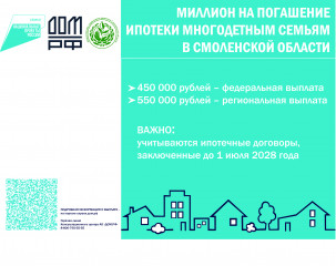 информация о мере социальной поддержки семей, имеющих детей, в части увеличения до 1 млн. рублей (плюс 550 тысяч рублей) размера выплаты на погашение обязательств по ипотечным жилищным кредитам (займам) - фото - 3