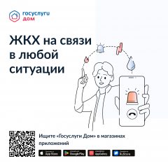 аварийная заявка через приложение «Госуслуги Дом» - фото - 1