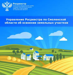управление Росреестра по Смоленской области об освоении земельных участков - фото - 1