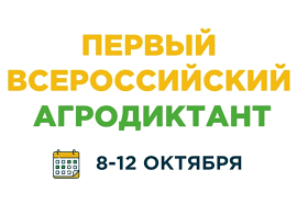 первый Всероссийский Агродиктант - фото - 1