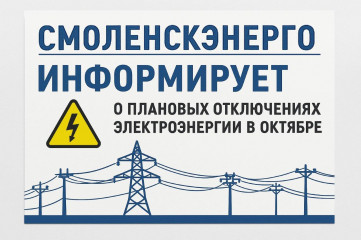 «смоленскэнерго» информирует о проведении плановых ремонтных работ в октябре 2025 года - фото - 1