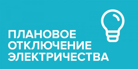 график плановых отключений на октябрь 2025 года - фото - 1