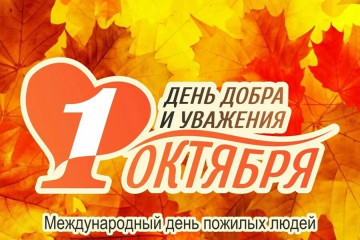 поздравление с Днем пожилого человека - фото - 1