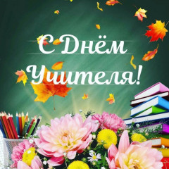 поздравление с Днём учителя - фото - 1
