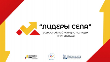 продолжается регистрация на Всероссийский конкурс молодых управленцев «Лидеры села» - фото - 5