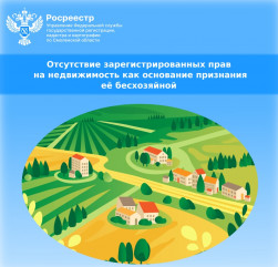 отсутствие зарегистрированных прав на недвижимость как основание признания её бесхозяйной - фото - 1