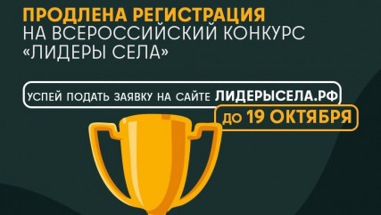 приём заявок на Конкурс молодых управленцев «Лидеры села» продлён до 19 октября 2025 года включительно - фото - 1