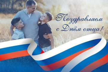 поздравление с Днем отца - фото - 1
