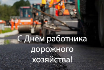 поздравление с Днём работников дорожного хозяйства - фото - 1