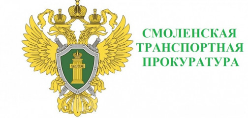 смоленская транспортная прокуратура информирует о состоянии законности в истекшем периоде 2025 года в сфере государственного статистического учета - фото - 1