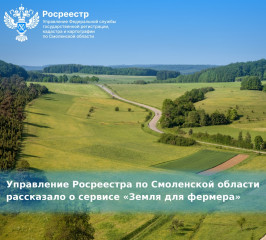 управление Росреестра по Смоленской области рассказало о сервисе «Земля для фермера» - фото - 1