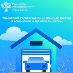 управление Росреестра по Смоленской области о реализации «гаражной амнистии» - фото - 1