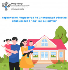 управление Росреестра по Смоленской области напоминает о «дачной амнистии» - фото - 1
