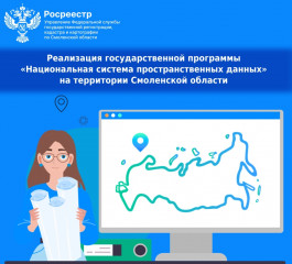 реализация государственной программы «Национальная система пространственных данных» на территории Смоленской области - фото - 1