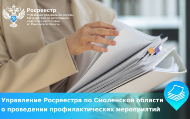 управление Росреестра по Смоленской области о проведении профилактических мероприятий - фото - 1