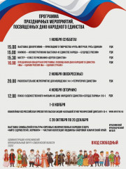 афиша мероприятий, посвященных Дню народного единства - фото - 1