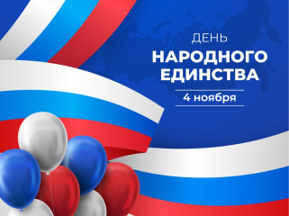поздравление с Днем народного единства - фото - 1