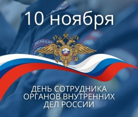 поздравление с Днём сотрудника органов внутренних дел - фото - 1