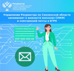 управление Росреестра по Смоленской области напоминает о важности внесения СНИЛС и электронной почты в ЕГРН - фото - 1