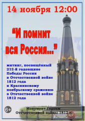 афиша мероприятий, посвященных 213-й годовщине Победы России в Отечественной войне 1812 года и Краснинскому ноябрьскому сражению - фото - 1