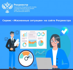 сервис «Жизненные ситуации» на сайте Росреестра - фото - 1