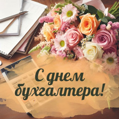поздравления с Днем бухгалтера - фото - 1
