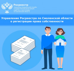 управление Росреестра по Смоленской области о регистрации права собственности - фото - 1