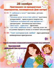 афиша мероприятий ко Дню матери - фото - 1