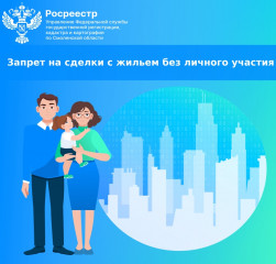 запрет на сделки с жильем без личного участия - фото - 1