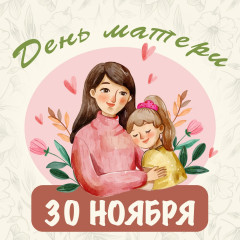 поздравление с Днем матери - фото - 1