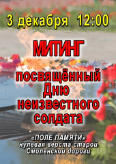 программа мероприятий ко Дню Неизвестного солдата - фото - 1