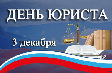 с Днём юриста - фото - 1