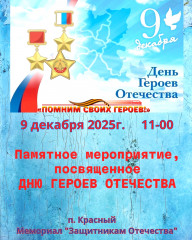 мероприятие ко Дню Героев Отечества - фото - 1