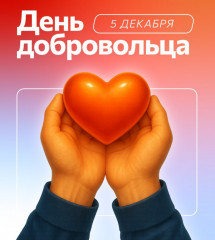 поздравление с Днём добровольца (волонтёра) - фото - 1