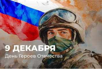 поздравление с Днем Героев Отечества - фото - 1