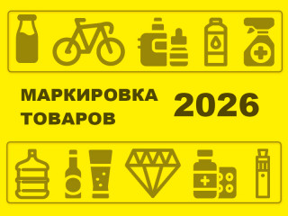 о маркировке новых товаров в 2026 году - фото - 1