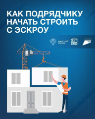 эскроу для ИЖС: что нужно знать подрядчику - фото - 9