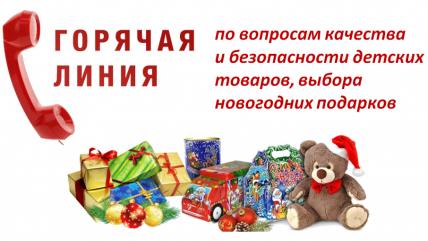 «горячая линия» по вопросам качества и безопасности детских товаров, а так же выбору новогодних подарков - фото - 1