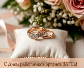 с Днем работников органов ЗАГС - фото - 1